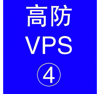 美国高防VPS主机16384M，网盘搜索引擎源码